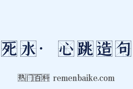 死水·心跳造句是什么意思的图片